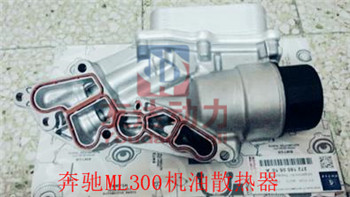 奔驰机油散热器
