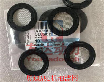 奥迪A8L机油滤网